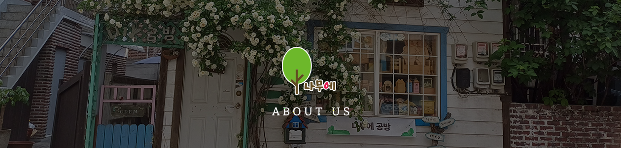 나무에